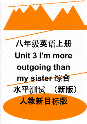 八年级英语上册 Unit 3 I'm more outgoing than my sister综合水平测试 （新版）人教新目标版(8页).doc