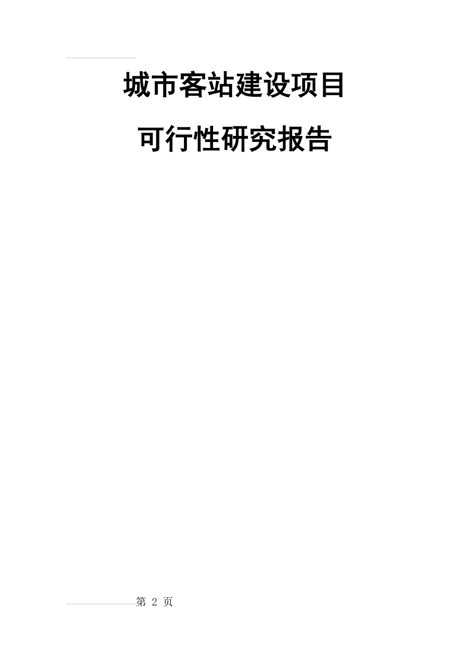 城市客站建设项目可行性研究报告(48页).doc_第2页