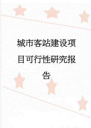 城市客站建设项目可行性研究报告(48页).doc