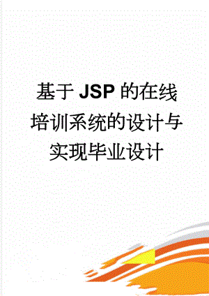 基于JSP的在线培训系统的设计与实现毕业设计(36页).doc