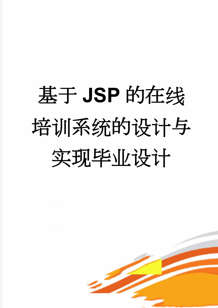 基于JSP的在线培训系统的设计与实现毕业设计(36页).doc_第1页