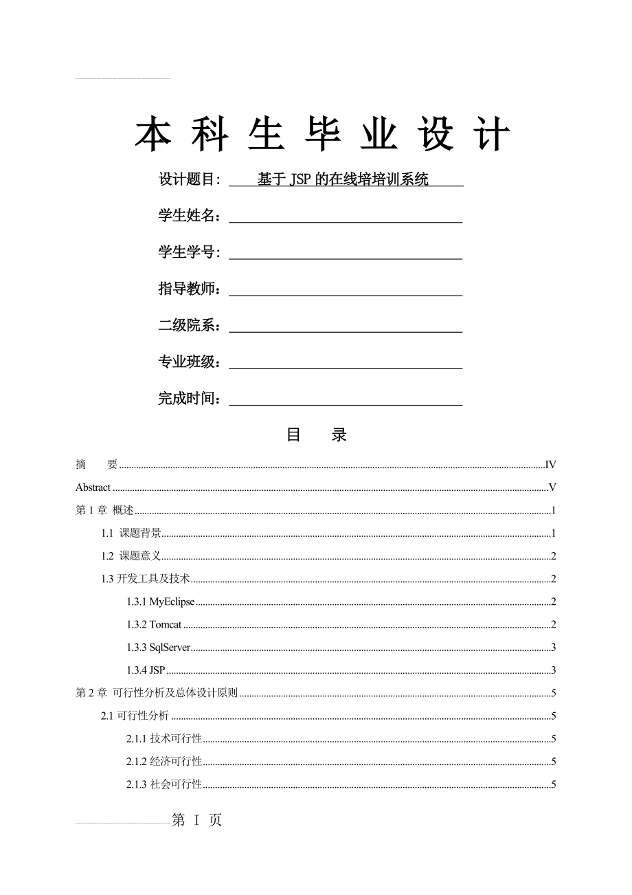 基于JSP的在线培训系统的设计与实现毕业设计(36页).doc_第2页