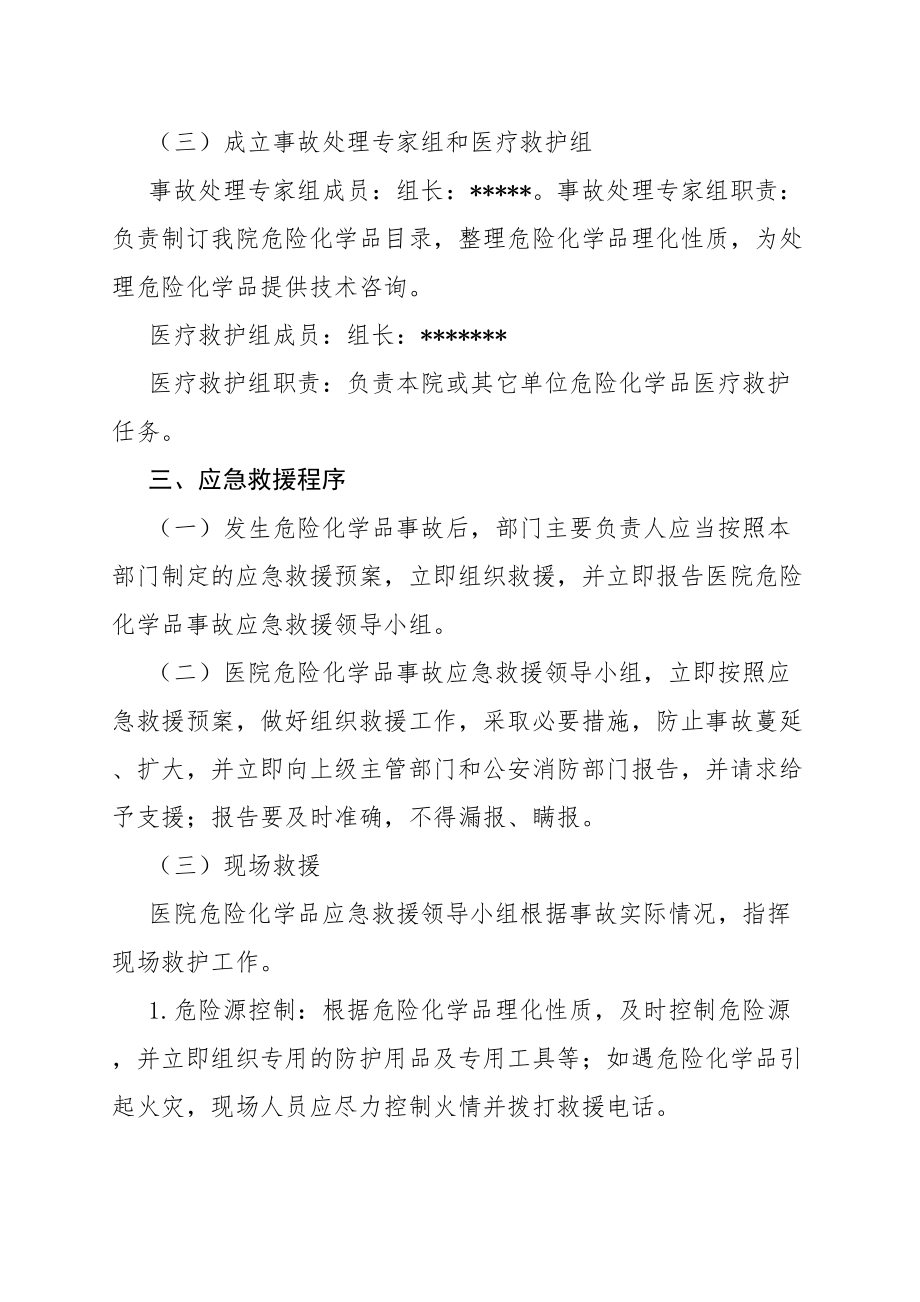 医学专题一医院危化品预案.docx_第2页