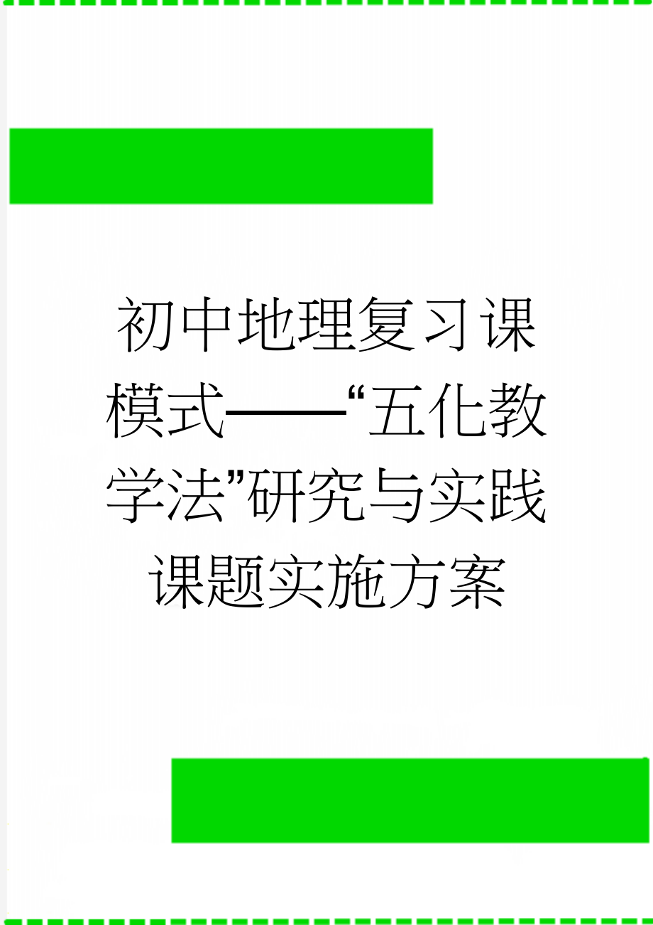 初中地理复习课模式——“五化教学法”研究与实践课题实施方案(8页).doc_第1页