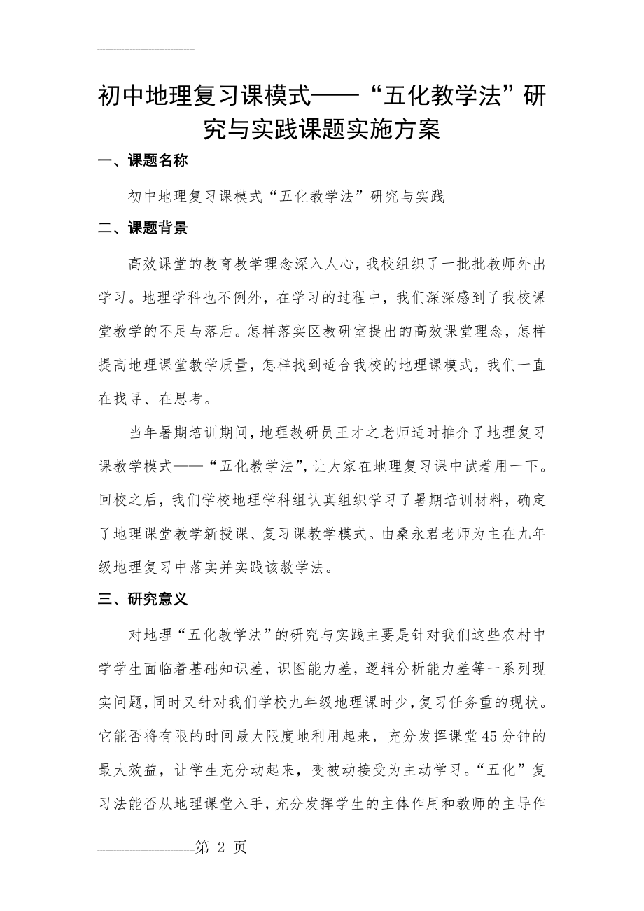 初中地理复习课模式——“五化教学法”研究与实践课题实施方案(8页).doc_第2页