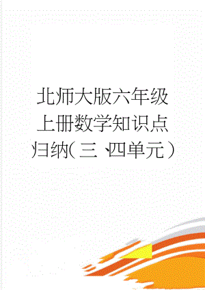 北师大版六年级上册数学知识点归纳（三、四单元）(3页).doc