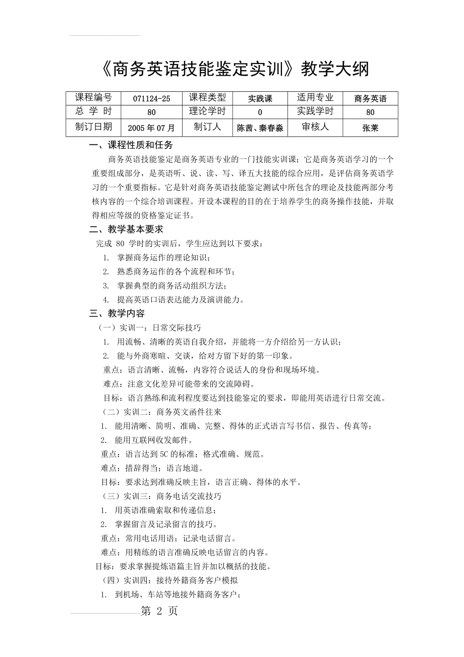 商务英语技能鉴定实训教学大纲(4页).doc_第2页