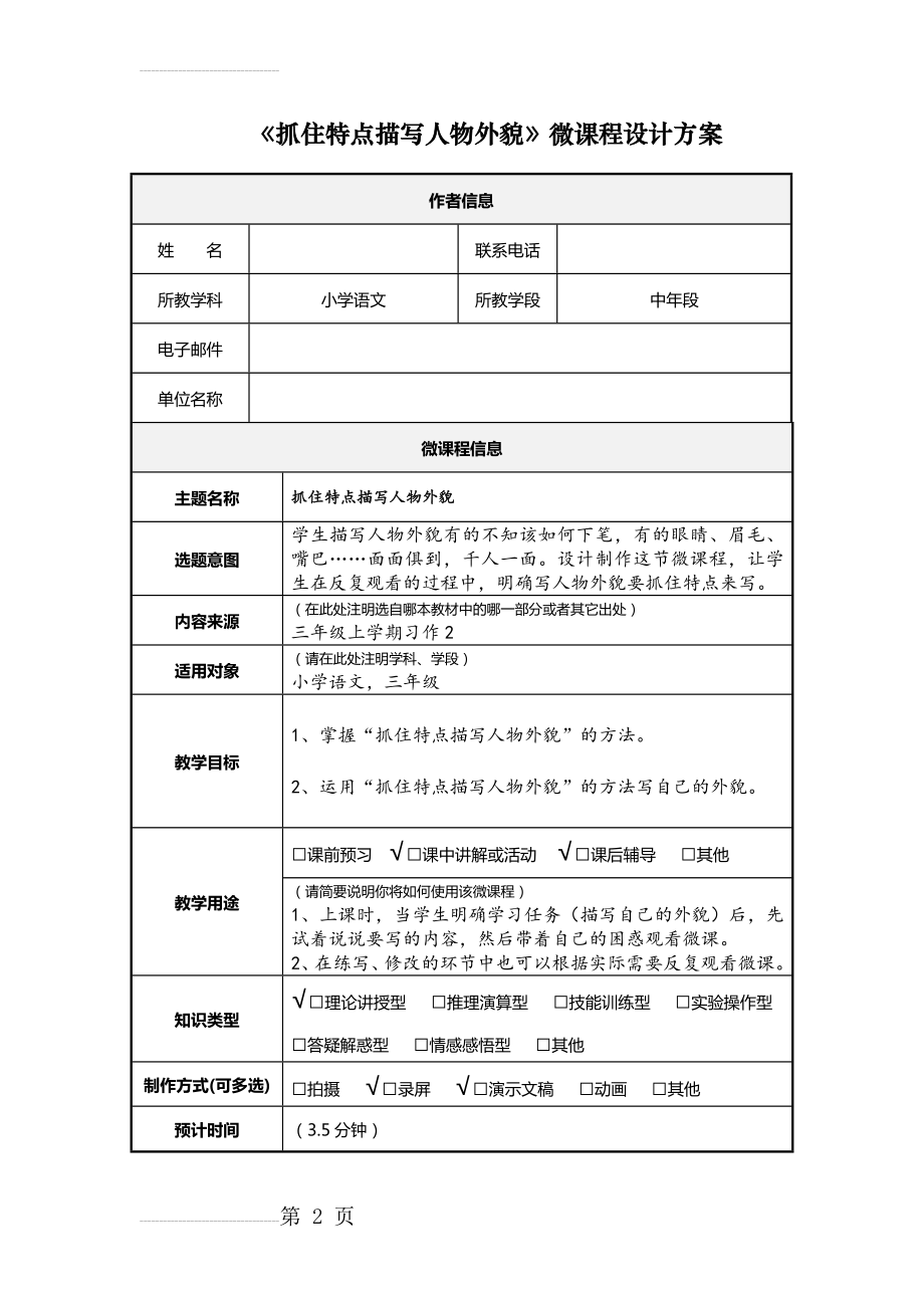 小学语文-微课程-《微课程设计方案》(4页).doc_第2页