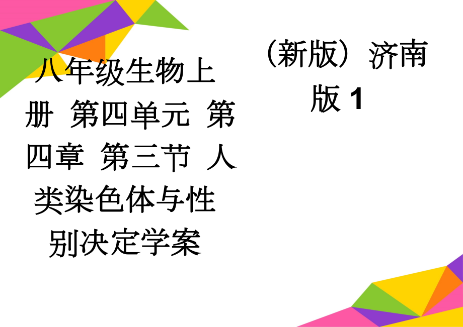 八年级生物上册 第四单元 第四章 第三节 人类染色体与性别决定学案 （新版）济南版1(2页).doc_第1页