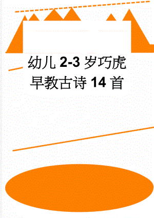 幼儿2-3岁巧虎早教古诗14首(4页).doc