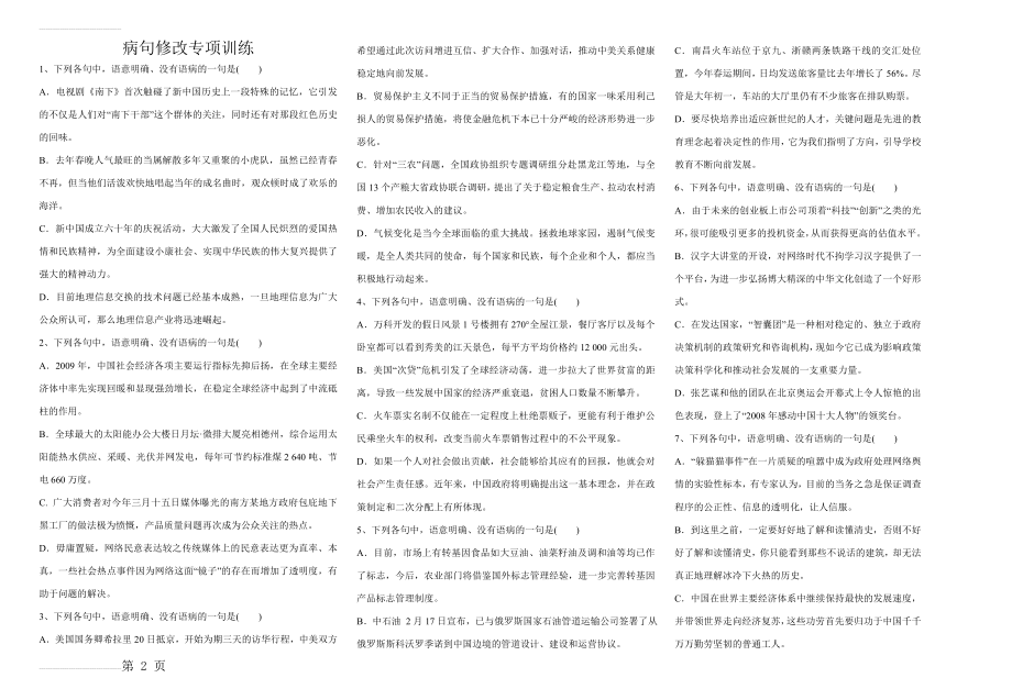 病句修改专项训练(6页).doc_第2页