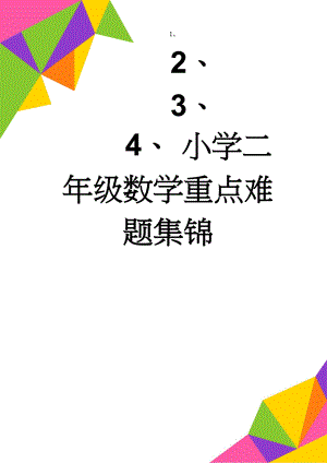 小学二年级数学重点难题集锦(2页).doc