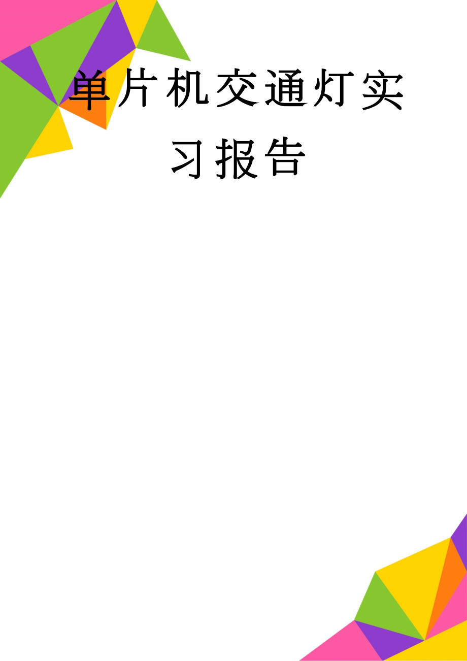 单片机交通灯实习报告(13页).doc_第1页