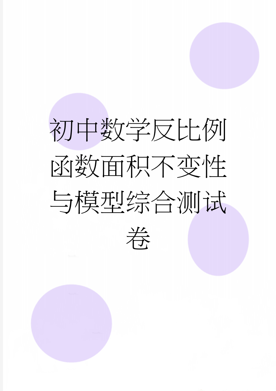 初中数学反比例函数面积不变性与模型综合测试卷(4页).doc_第1页