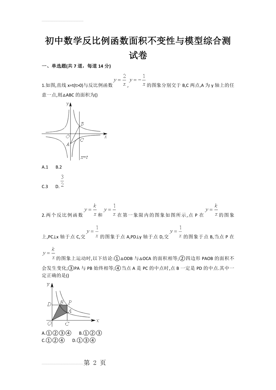 初中数学反比例函数面积不变性与模型综合测试卷(4页).doc_第2页