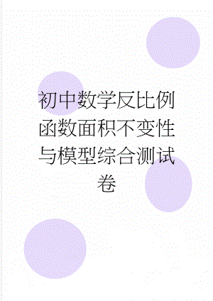 初中数学反比例函数面积不变性与模型综合测试卷(4页).doc