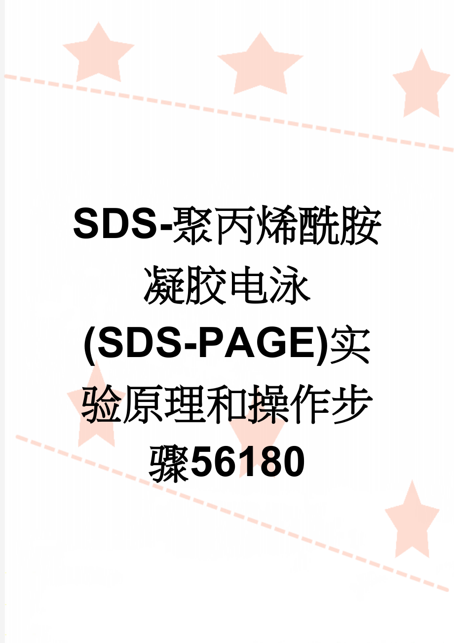 SDS-聚丙烯酰胺凝胶电泳(SDS-PAGE)实验原理和操作步骤56180(4页).doc_第1页