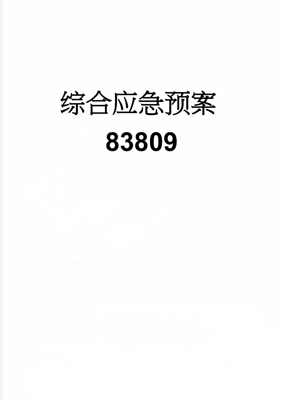 综合应急预案83809(13页).doc_第1页