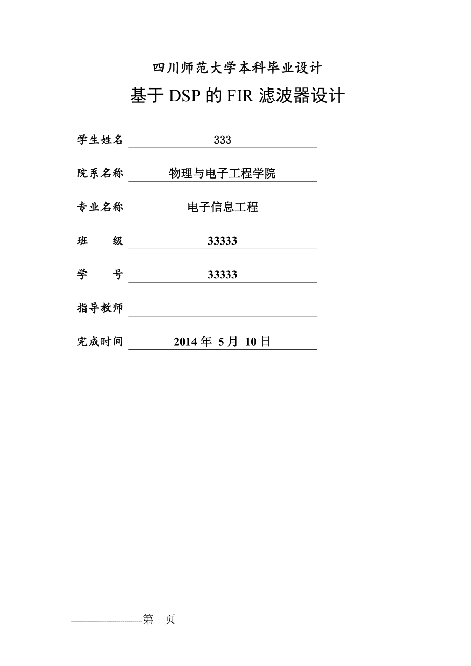 基于DSP的FIR低通滤波器设计毕业设计论文(25页).doc_第2页