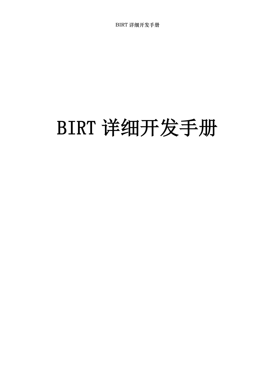 BIRT详细开发手册.doc_第1页