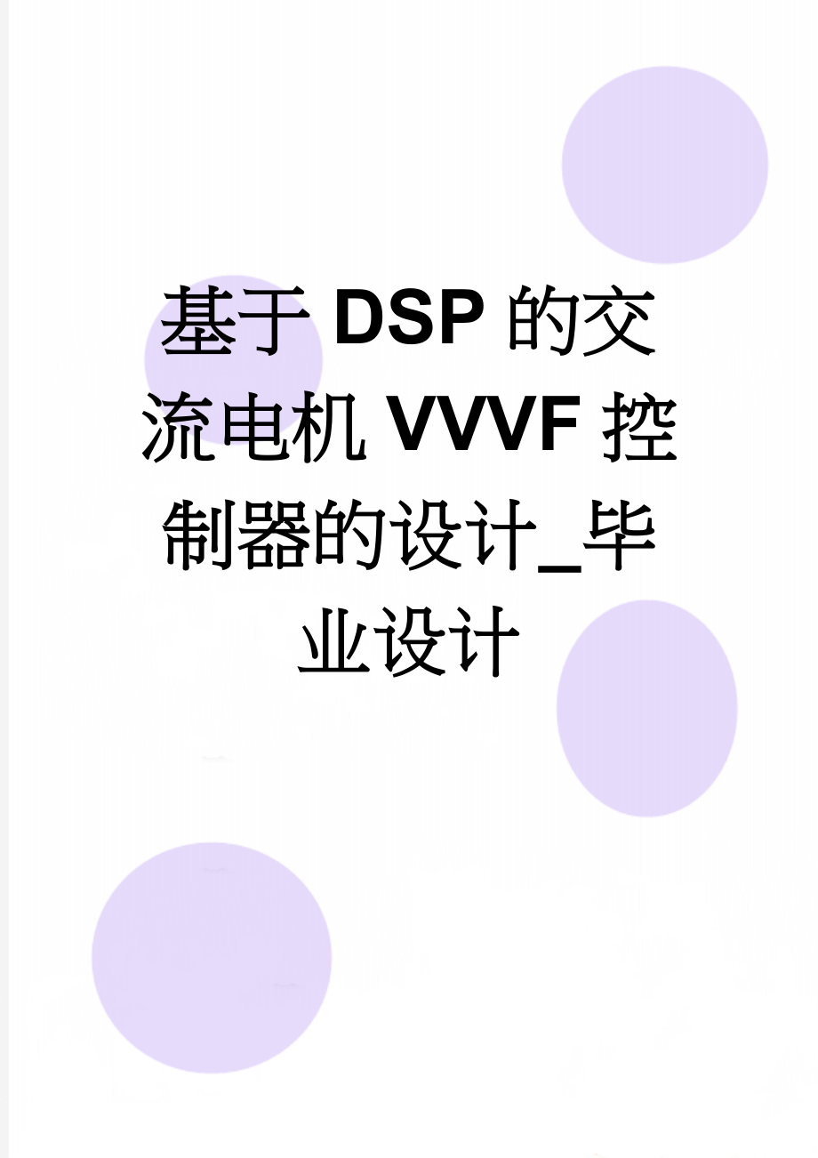 基于DSP的交流电机VVVF控制器的设计_毕业设计(37页).doc_第1页