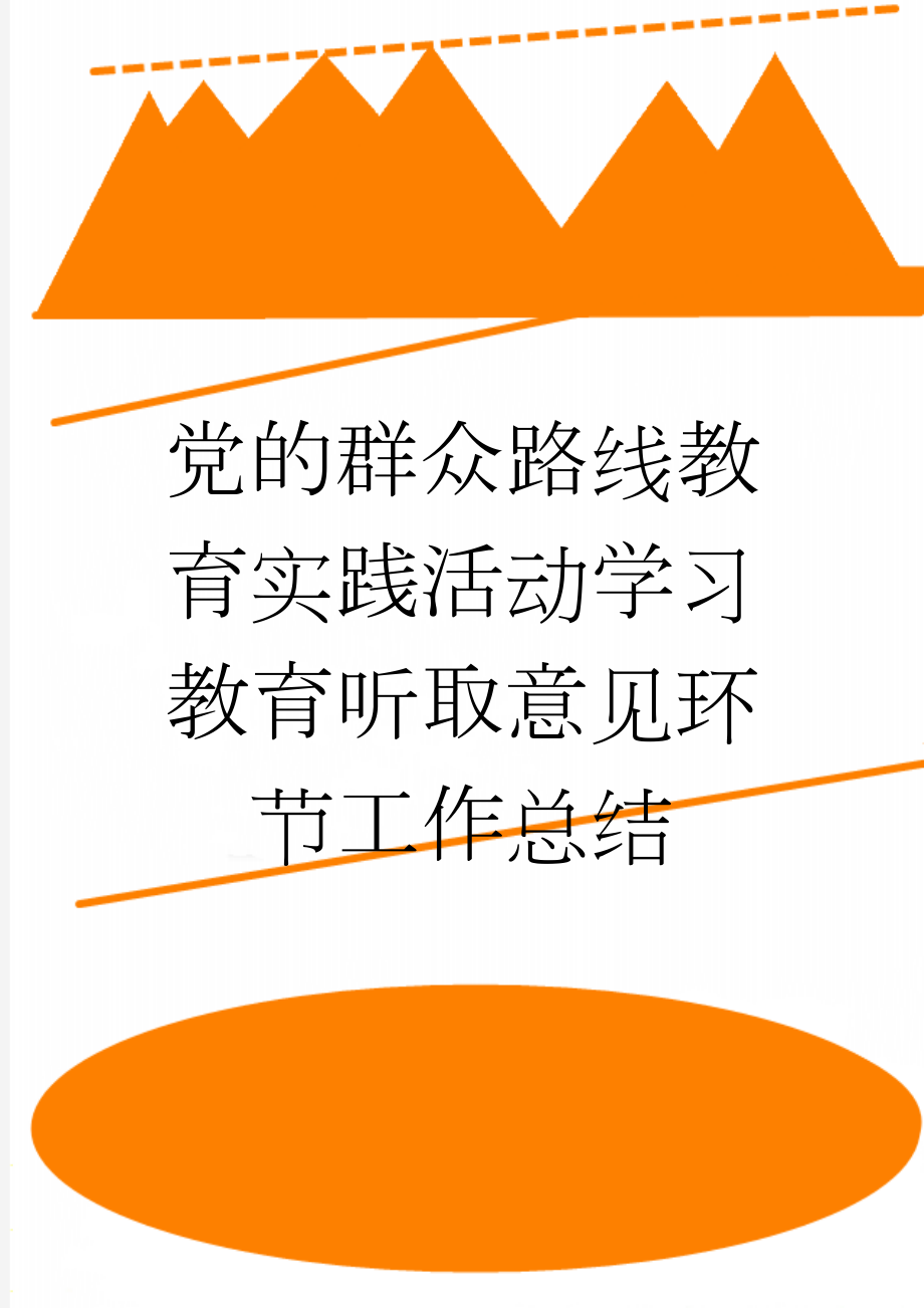 党的群众路线教育实践活动学习教育听取意见环节工作总结(4页).doc_第1页