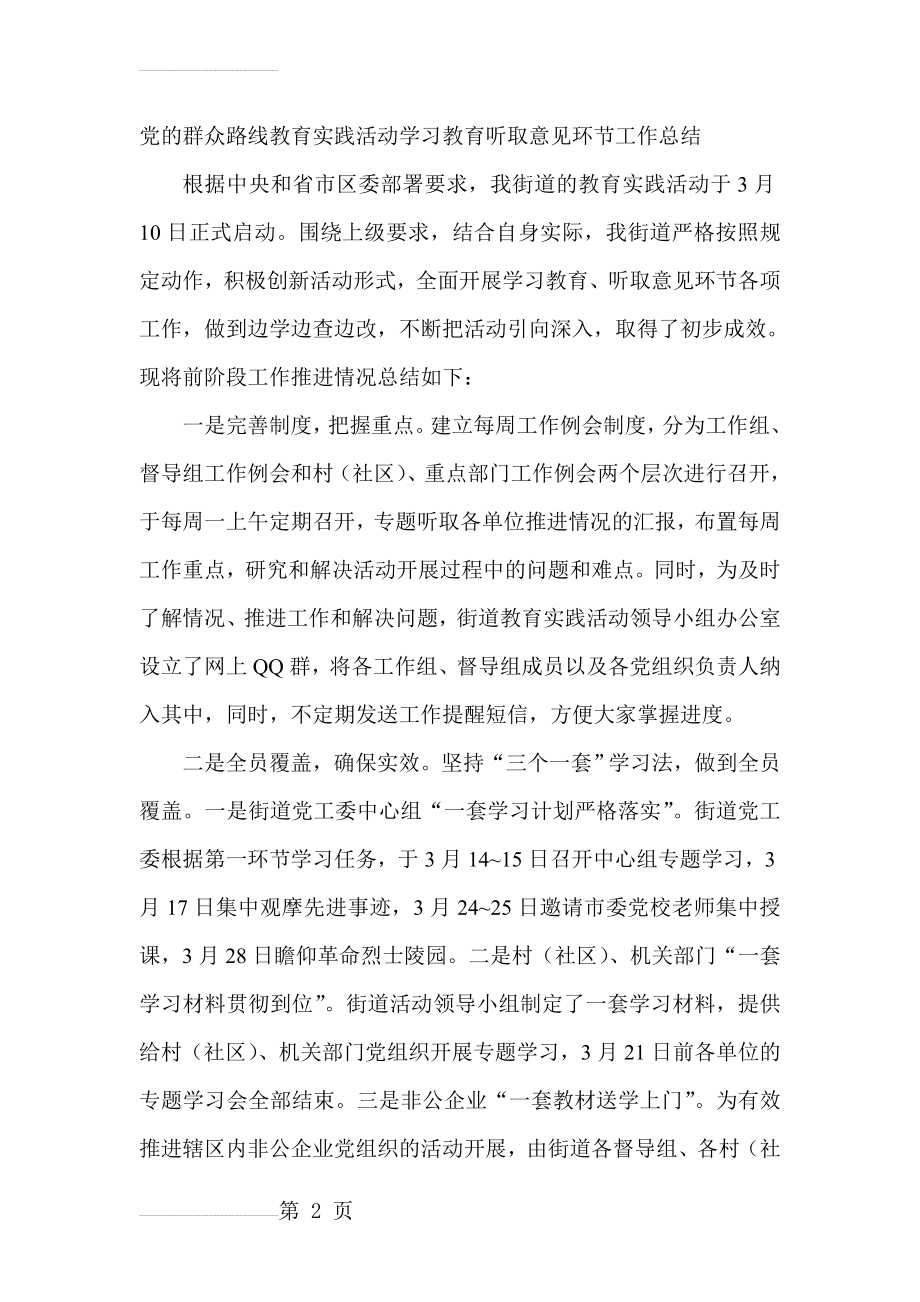 党的群众路线教育实践活动学习教育听取意见环节工作总结(4页).doc_第2页