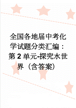 全国各地届中考化学试题分类汇编：第2单元-探究水世界（含答案）(5页).doc