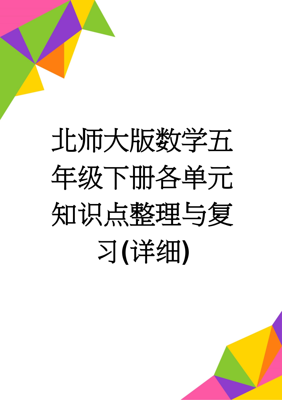 北师大版数学五年级下册各单元知识点整理与复习(详细)(12页).doc_第1页