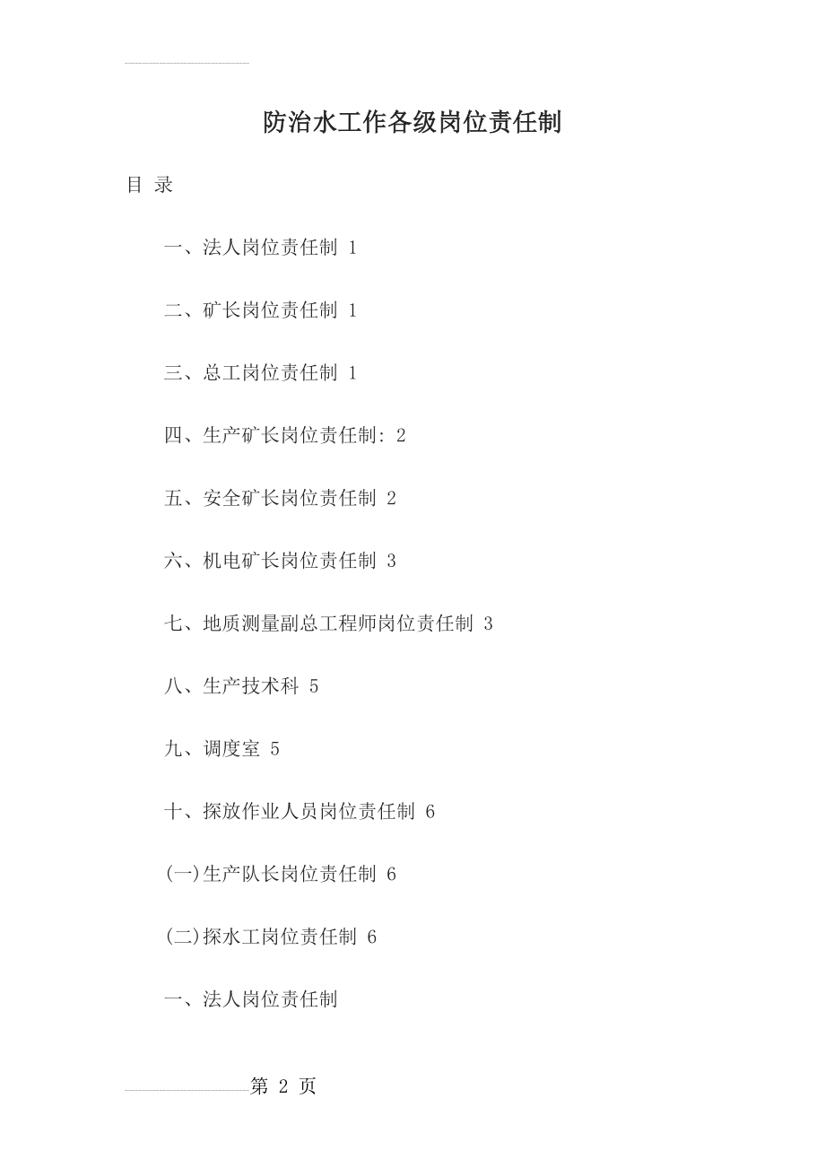 防治水工作各级岗位责任制(40页).doc_第2页