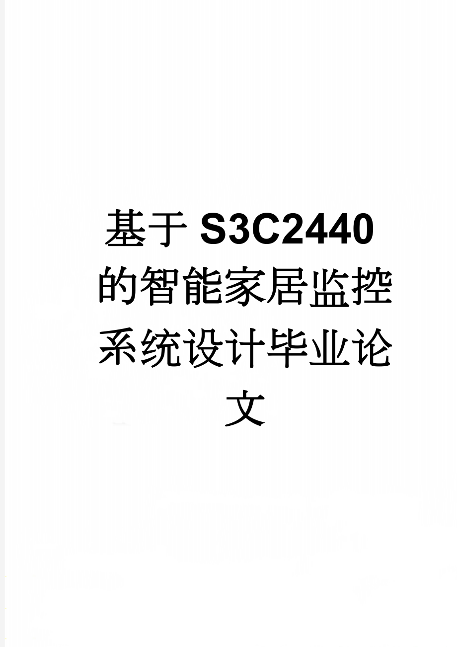 基于S3C2440的智能家居监控系统设计毕业论文(54页).doc_第1页