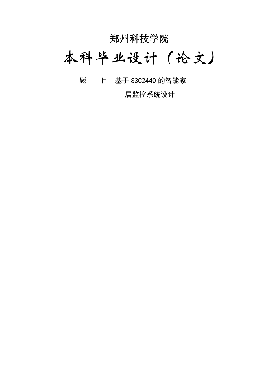 基于S3C2440的智能家居监控系统设计毕业论文(54页).doc_第2页