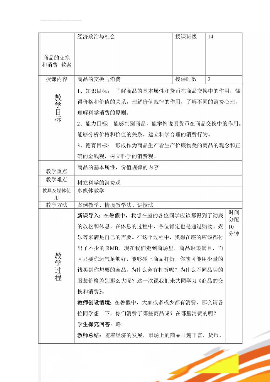 商品的交换和消费 教案(8页).doc_第1页