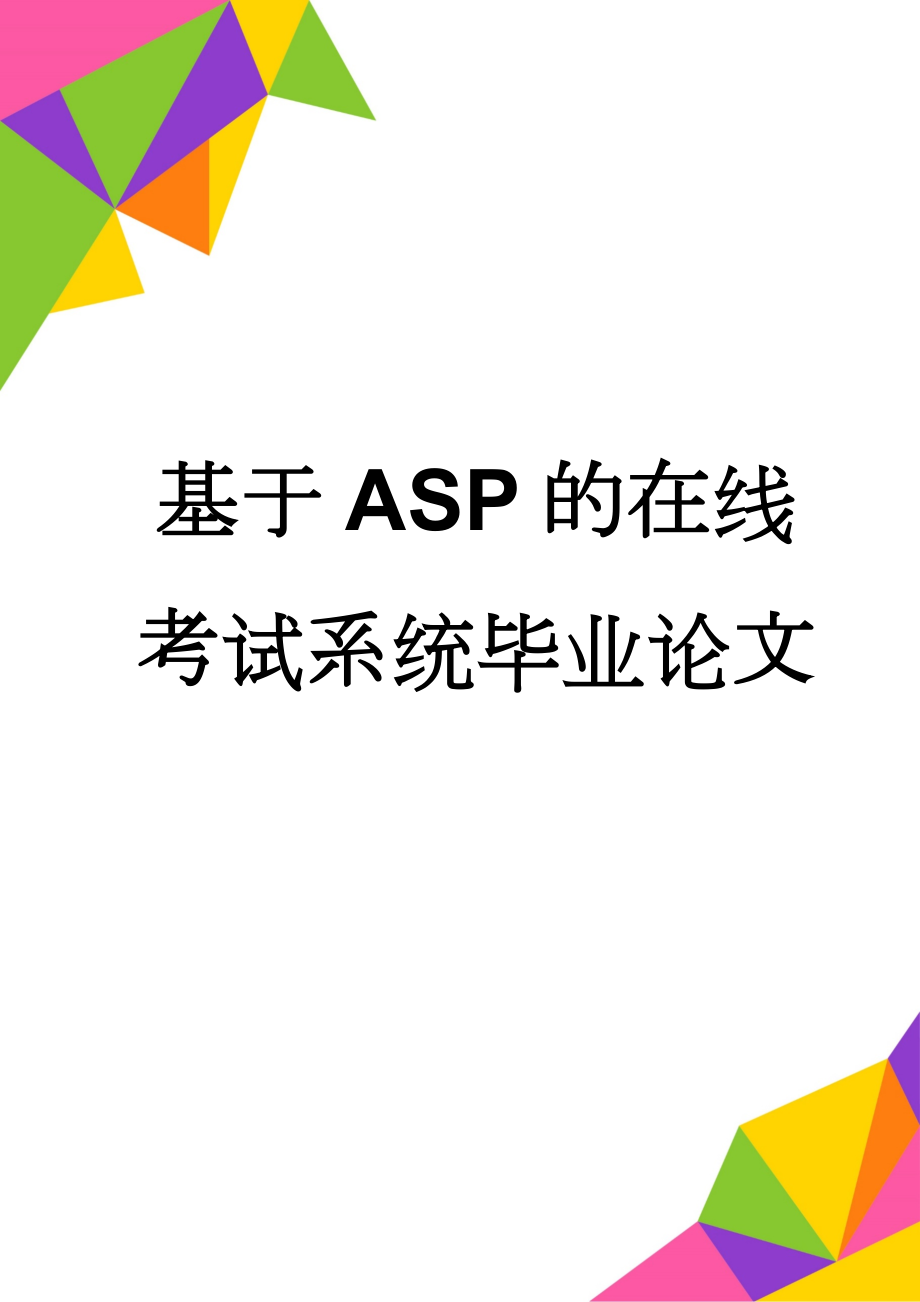 基于ASP的在线考试系统毕业论文(37页).doc_第1页