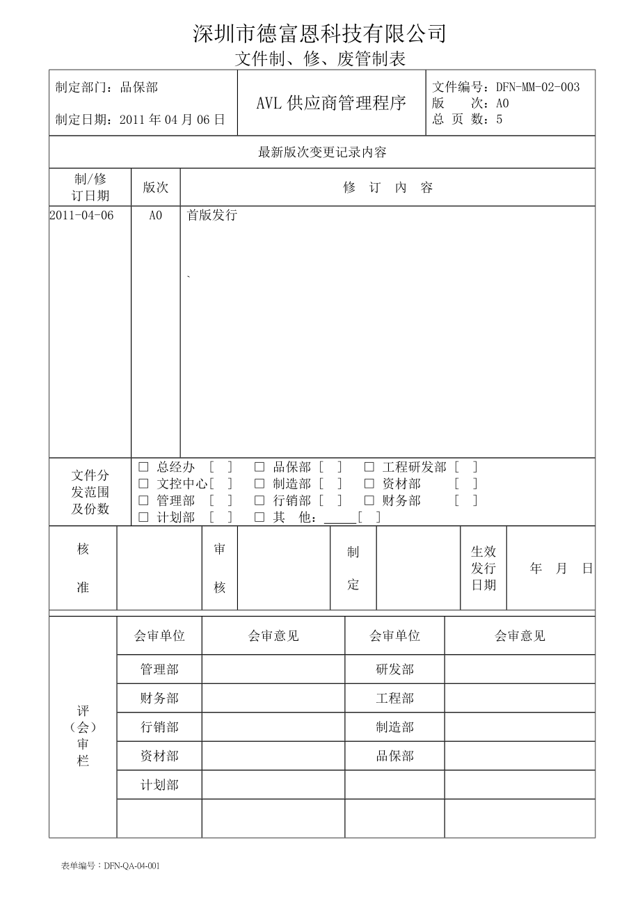 AVL供应商管理程序.doc_第1页