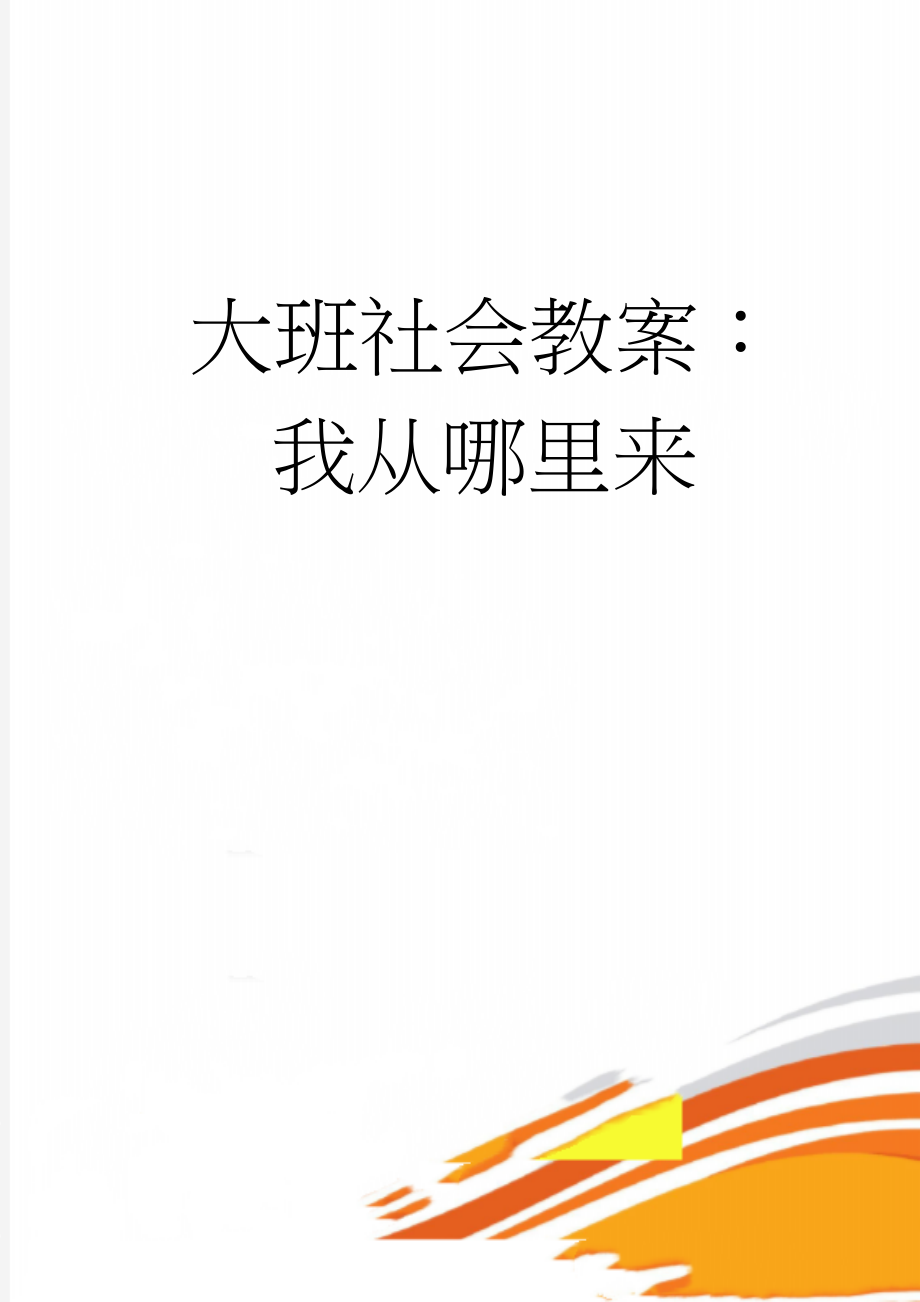 大班社会教案：我从哪里来(4页).doc_第1页