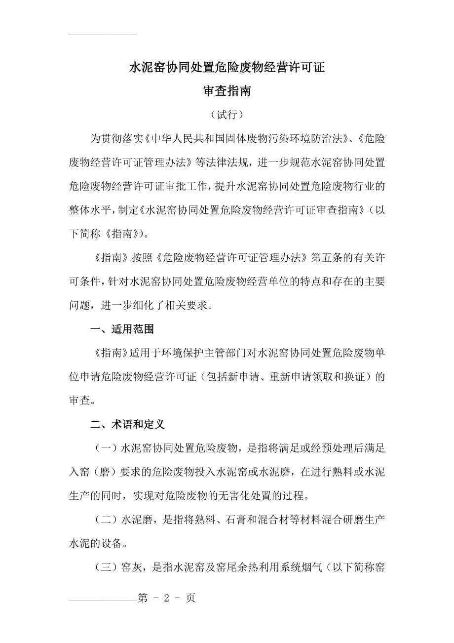 水泥窑协同处置危险废物经营许可证审查指南(35页).doc_第2页