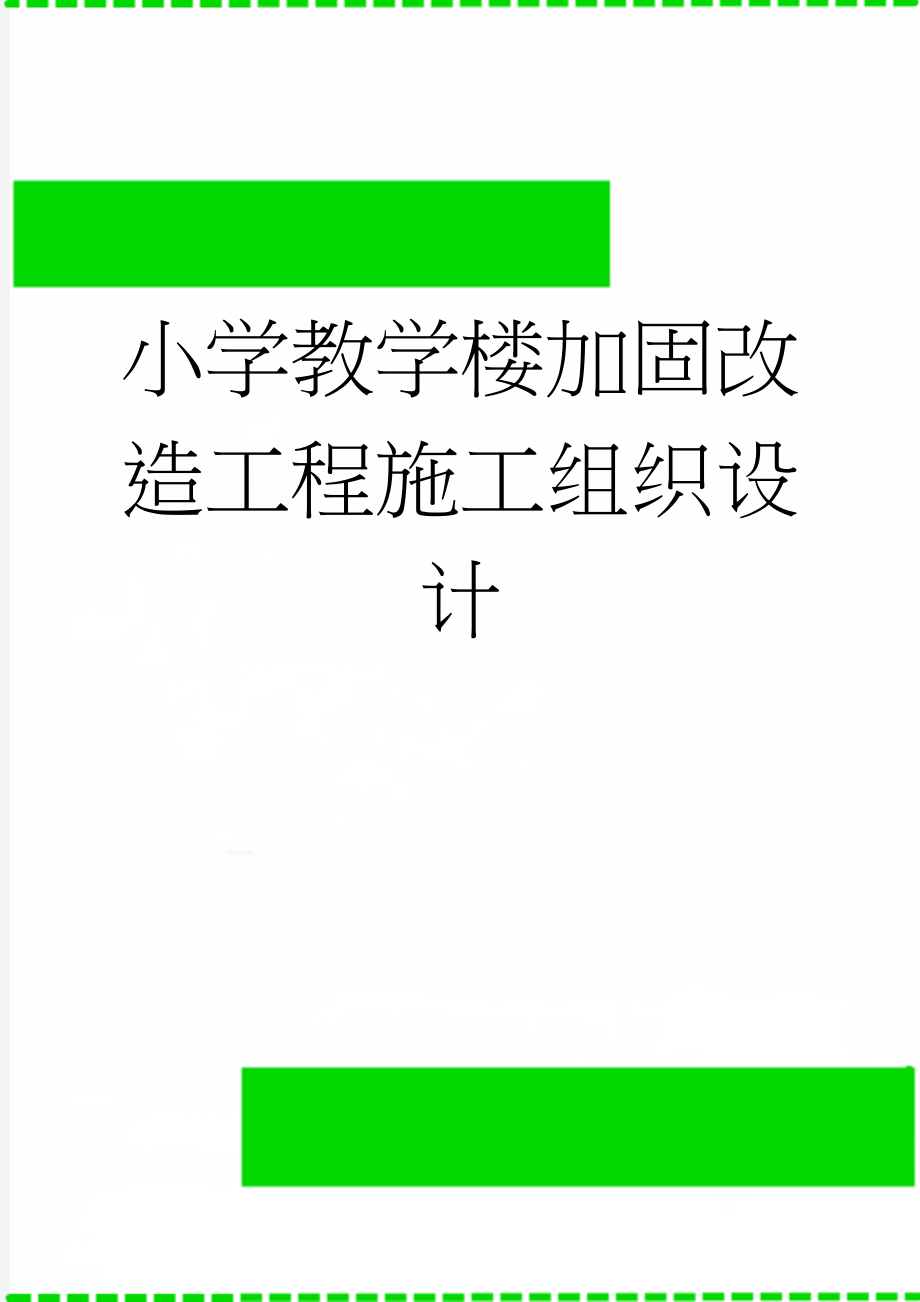 小学教学楼加固改造工程施工组织设计(60页).doc_第1页