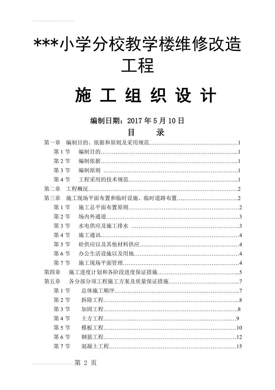 小学教学楼加固改造工程施工组织设计(60页).doc_第2页