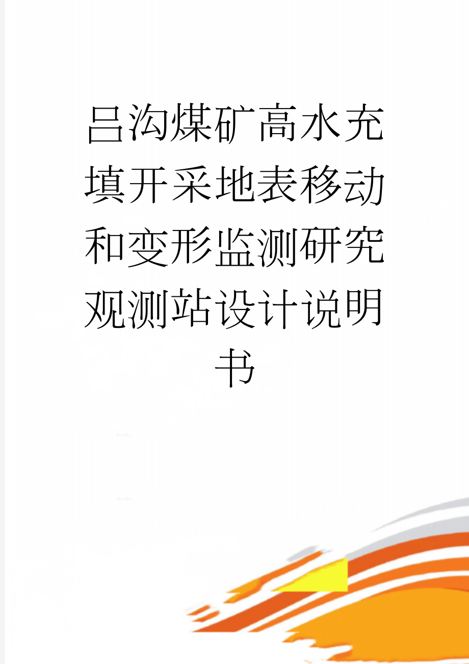 吕沟煤矿高水充填开采地表移动和变形监测研究 观测站设计说明书(39页).doc_第1页