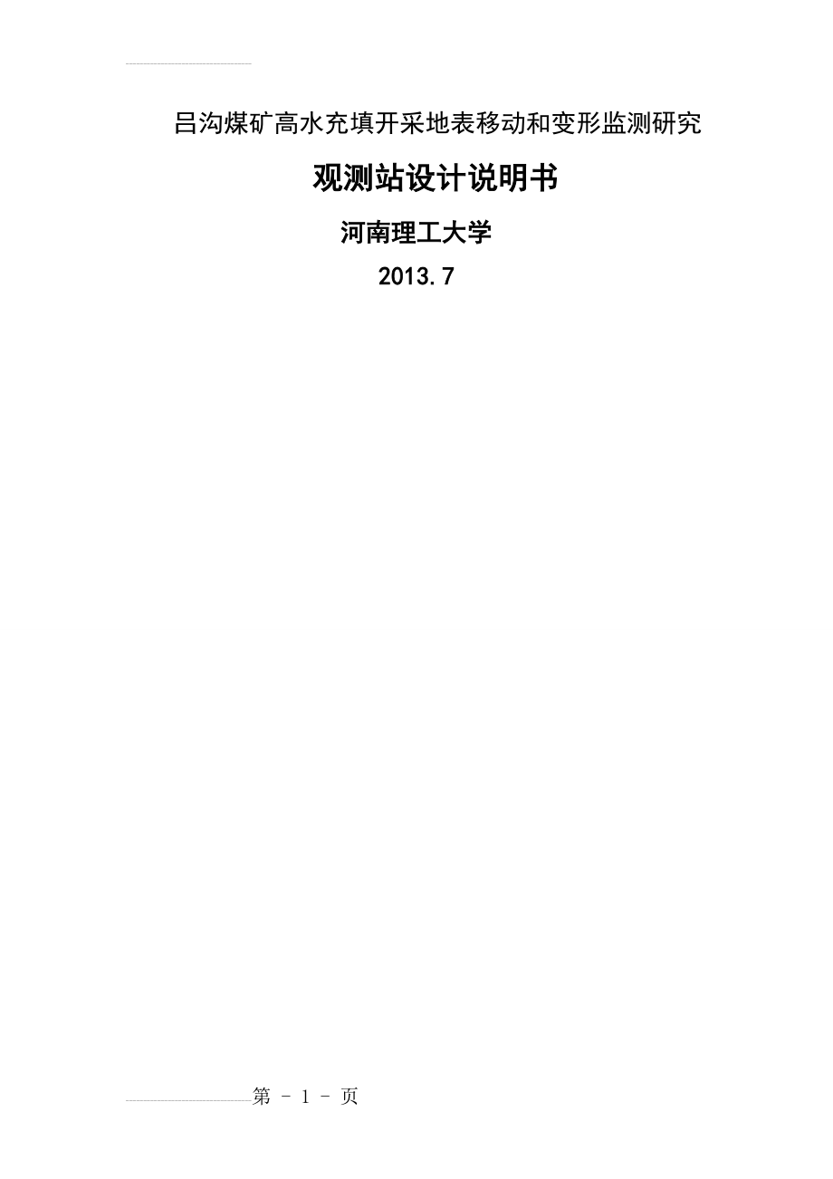 吕沟煤矿高水充填开采地表移动和变形监测研究 观测站设计说明书(39页).doc_第2页