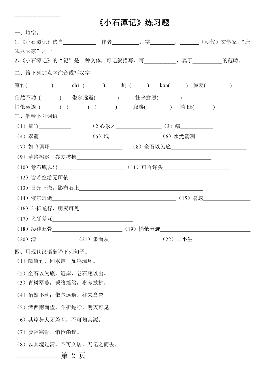 小石潭记练习(5页).doc_第2页