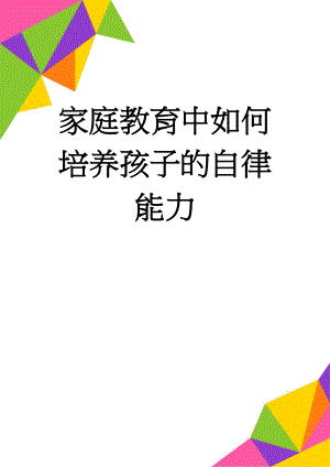 家庭教育中如何培养孩子的自律能力(8页).doc