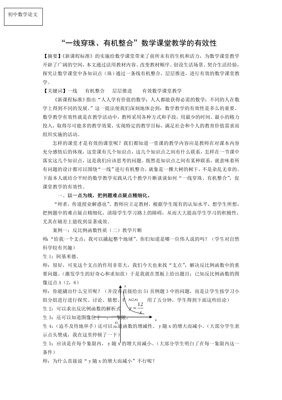 初中数学论文：“一线穿珠、有机整合”数学课堂教学的有效性(6页).doc_第2页