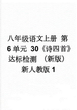 八年级语文上册 第6单元 30《诗四首》达标检测 （新版）新人教版1(3页).doc