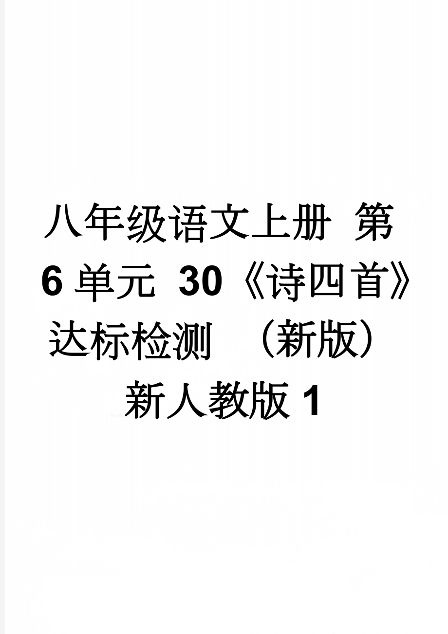 八年级语文上册 第6单元 30《诗四首》达标检测 （新版）新人教版1(3页).doc_第1页