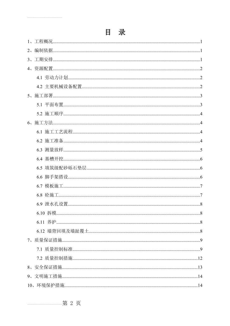 毛石混凝土挡墙施工方案最终版(17页).doc_第2页