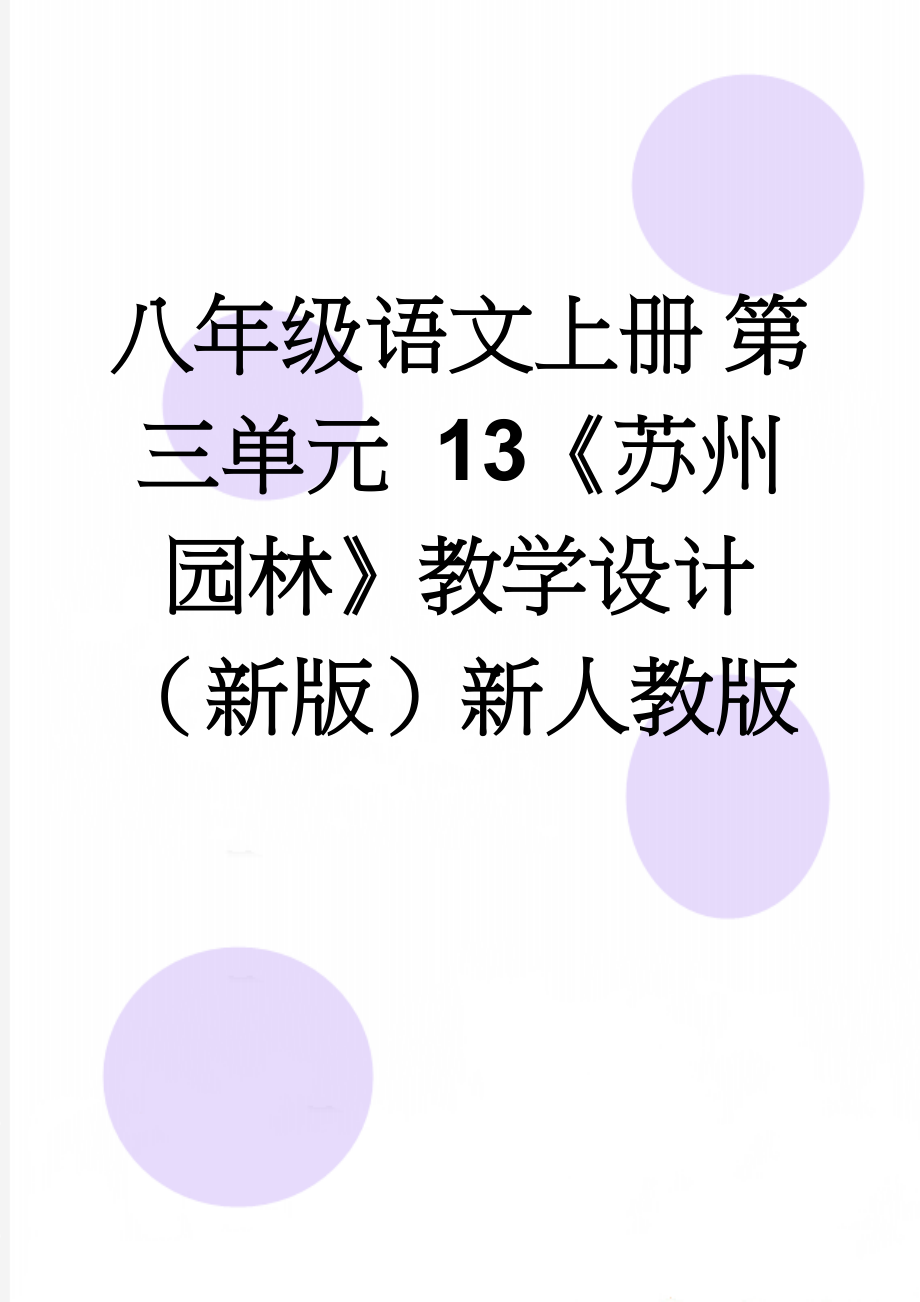 八年级语文上册 第三单元 13《苏州园林》教学设计 （新版）新人教版(5页).doc_第1页