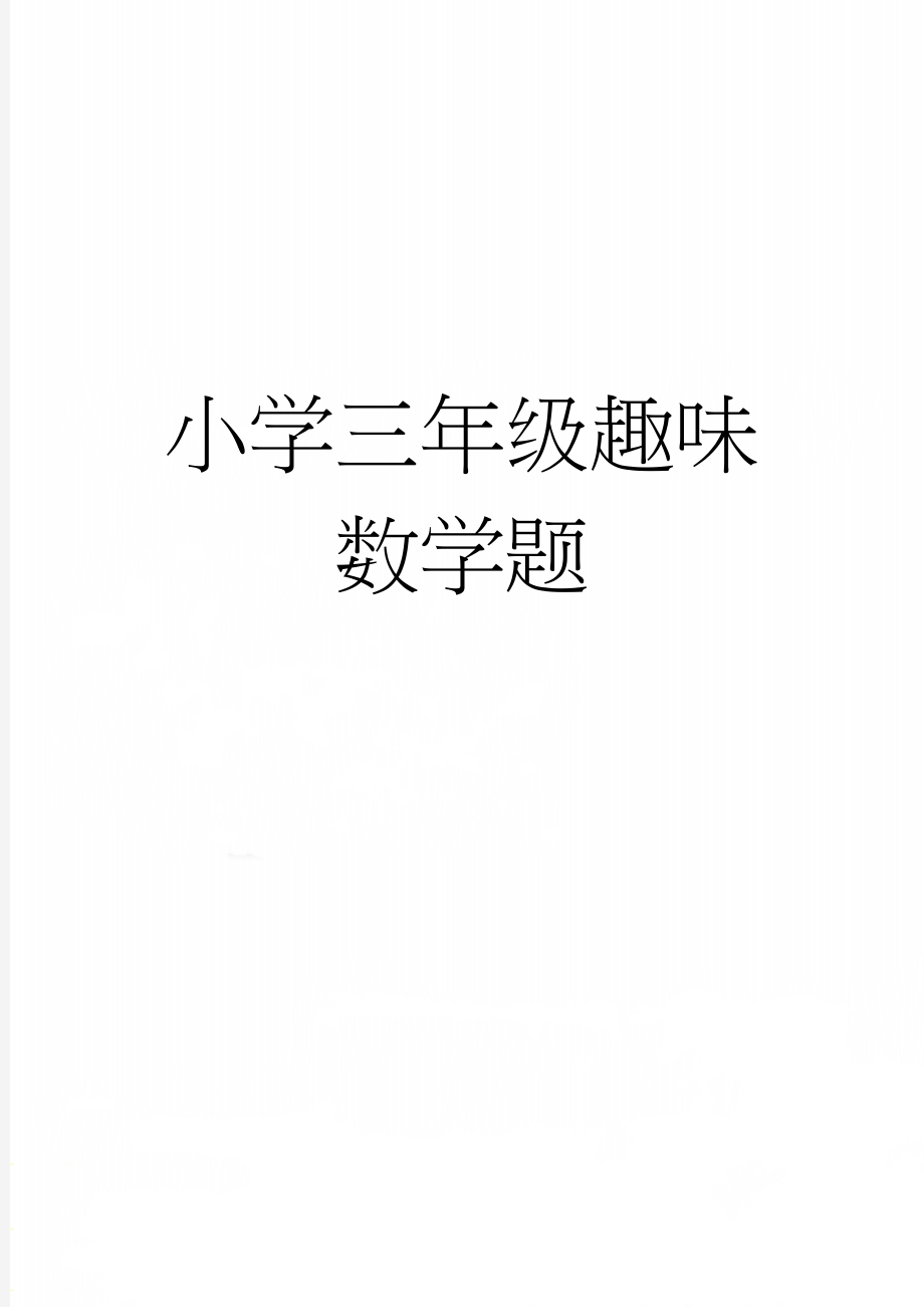 小学三年级趣味数学题(35页).doc_第1页