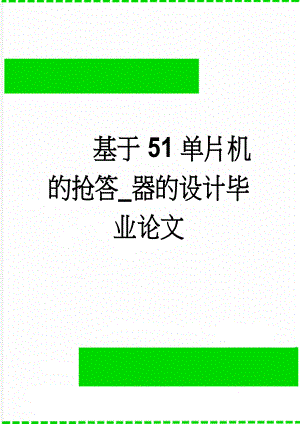 基于51单片机的抢答_器的设计毕业论文(23页).doc